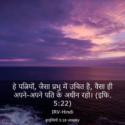 Picture 03 - कुलुस्सियों 3:18 HINIRV - हे पत्नियों, जैसा - Bible Verse Picture