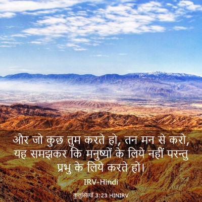 Picture 03 - कुलुस्सियों 3:23 HINIRV - और जो कुछ तुम करते - Bible Verse Picture
