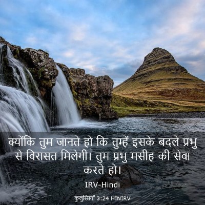 Picture 03 - कुलुस्सियों 3:24 HINIRV - क्योंकि तुम जानते - Bible Verse Picture