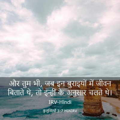 Picture 03 - कुलुस्सियों 3:7 HINIRV - और तुम भी, जब इन - Bible Verse Picture