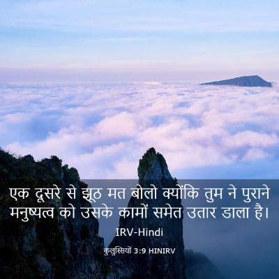 Picture 03 - कुलुस्सियों 3:9 HINIRV - एक दूसरे से झूठ मत - Bible Verse Picture
