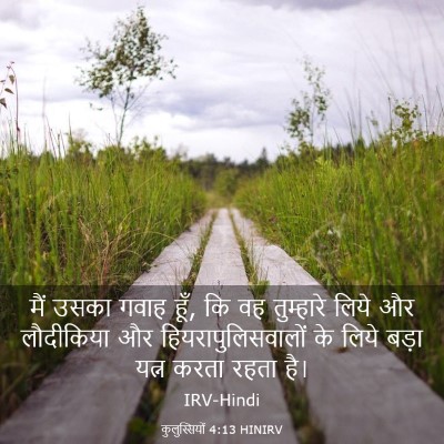 Picture 03 - कुलुस्सियों 4:13 HINIRV - मैं उसका गवाह हूँ, - Bible Verse Picture