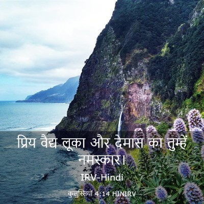 Picture 03 - कुलुस्सियों 4:14 HINIRV - प्रिय वैद्य लूका - Bible Verse Picture