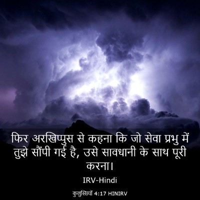 Picture 03 - कुलुस्सियों 4:17 HINIRV - फिर अरखिप्पुस से - Bible Verse Picture