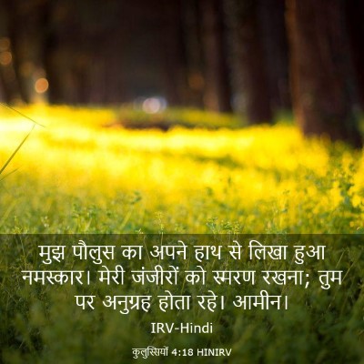 Picture 03 - कुलुस्सियों 4:18 HINIRV - मुझ पौलुस का अपने - Bible Verse Picture