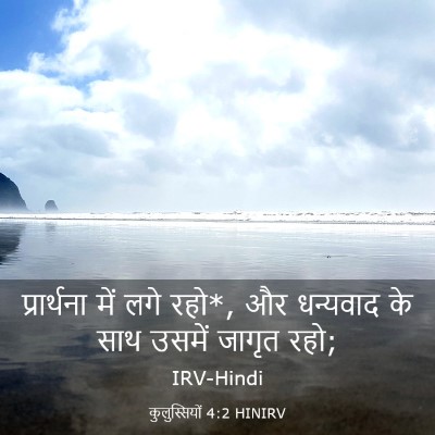 Picture 03 - कुलुस्सियों 4:2 HINIRV - प्रार्थना में लगे - Bible Verse Picture