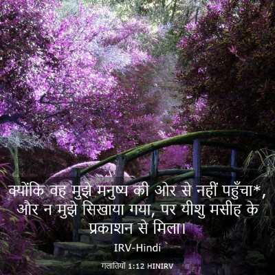 Picture 03 - गलातियों 1:12 HINIRV - क्योंकि वह मुझे - Bible Verse Picture
