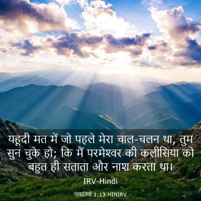 Picture 03 - गलातियों 1:13 HINIRV - यहूदी मत में जो - Bible Verse Picture