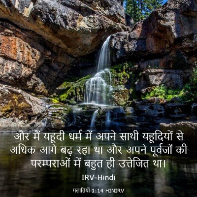 Picture 03 - गलातियों 1:14 HINIRV - और मैं यहूदी धर्म - Bible Verse Picture
