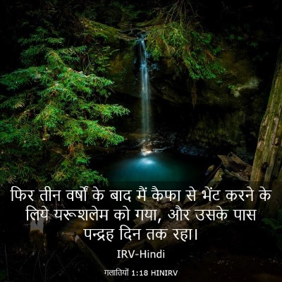 Picture 03 - गलातियों 1:18 HINIRV - फिर तीन वर्षों के - Bible Verse Picture