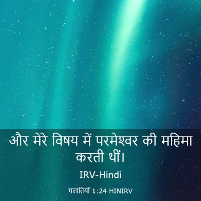 Picture 03 - गलातियों 1:24 HINIRV - और मेरे विषय में - Bible Verse Picture