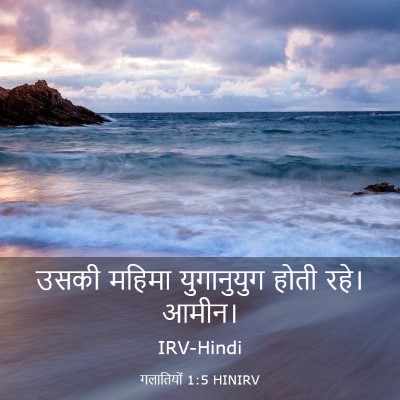 Picture 03 - गलातियों 1:5 HINIRV - उसकी महिमा - Bible Verse Picture