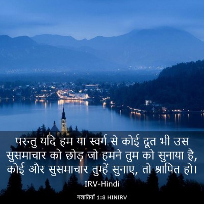 Picture 03 - गलातियों 1:8 HINIRV - परन्तु यदि हम या - Bible Verse Picture