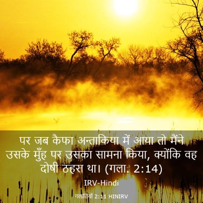 Picture 03 - गलातियों 2:11 HINIRV - पर जब कैफा - Bible Verse Picture