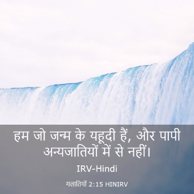 Picture 03 - गलातियों 2:15 HINIRV - हम जो जन्म के यहूदी - Bible Verse Picture