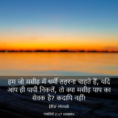 Picture 03 - गलातियों 2:17 HINIRV - हम जो मसीह में - Bible Verse Picture