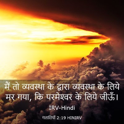 Picture 03 - गलातियों 2:19 HINIRV - मैं तो व्यवस्था के - Bible Verse Picture