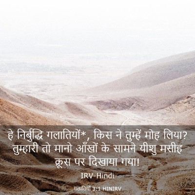 Picture 03 - गलातियों 3:1 HINIRV - हे निर्बुद्धि - Bible Verse Picture