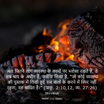 Picture 03 - गलातियों 3:10 HINIRV - अतः जितने लोग - Bible Verse Picture