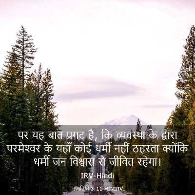 Picture 03 - गलातियों 3:11 HINIRV - पर यह बात प्रगट है, - Bible Verse Picture