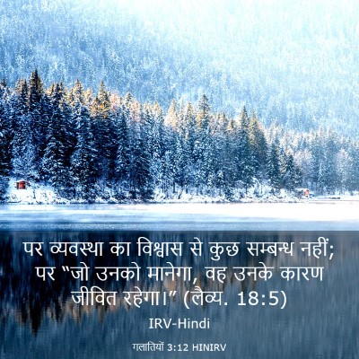 Picture 03 - गलातियों 3:12 HINIRV - पर व्यवस्था का - Bible Verse Picture