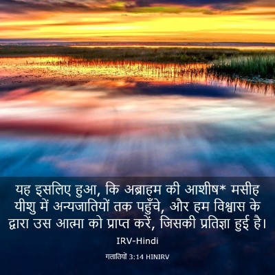 Picture 03 - गलातियों 3:14 HINIRV - यह इसलिए हुआ, कि - Bible Verse Picture