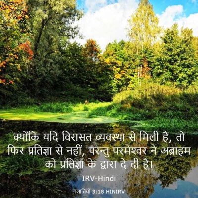 Picture 03 - गलातियों 3:18 HINIRV - क्योंकि यदि - Bible Verse Picture