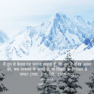 Picture 03 - गलातियों 3:2 HINIRV - मैं तुम से केवल यह - Bible Verse Picture