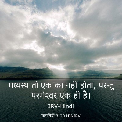 Picture 03 - गलातियों 3:20 HINIRV - मध्यस्थ तो एक का - Bible Verse Picture