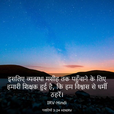 Picture 03 - गलातियों 3:24 HINIRV - इसलिए व्यवस्था - Bible Verse Picture