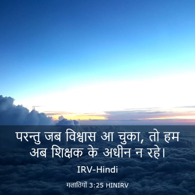 Picture 03 - गलातियों 3:25 HINIRV - परन्तु जब विश्वास - Bible Verse Picture
