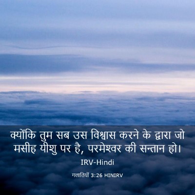 Picture 03 - गलातियों 3:26 HINIRV - क्योंकि तुम सब उस - Bible Verse Picture
