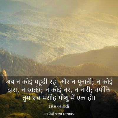 Picture 03 - गलातियों 3:28 HINIRV - अब न कोई यहूदी रहा - Bible Verse Picture