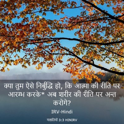 Picture 03 - गलातियों 3:3 HINIRV - क्या तुम ऐसे - Bible Verse Picture