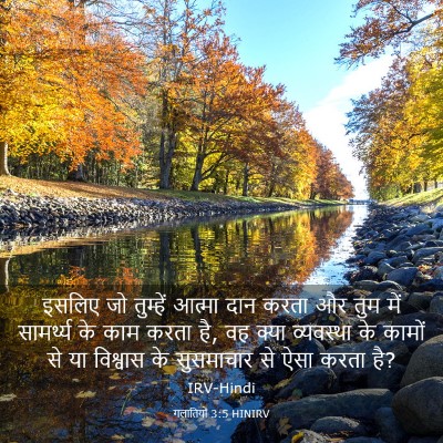 Picture 03 - गलातियों 3:5 HINIRV - इसलिए जो तुम्हें - Bible Verse Picture