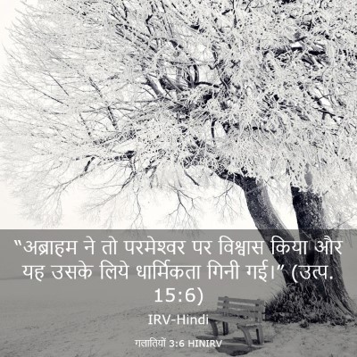 Picture 03 - गलातियों 3:6 HINIRV - “अब्राहम ने तो - Bible Verse Picture