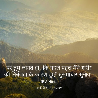 Picture 03 - गलातियों 4:13 HINIRV - पर तुम जानते हो, कि - Bible Verse Picture