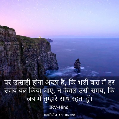 Picture 03 - गलातियों 4:18 HINIRV - पर उत्साही होना - Bible Verse Picture
