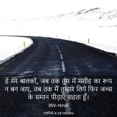Picture 03 - गलातियों 4:19 HINIRV - हे मेरे बालकों, जब - Bible Verse Picture