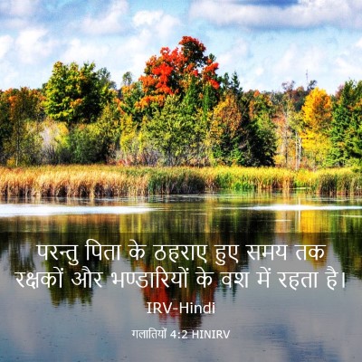 Picture 03 - गलातियों 4:2 HINIRV - परन्तु पिता के - Bible Verse Picture