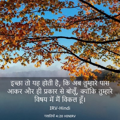 Picture 03 - गलातियों 4:20 HINIRV - इच्छा तो यह होती - Bible Verse Picture