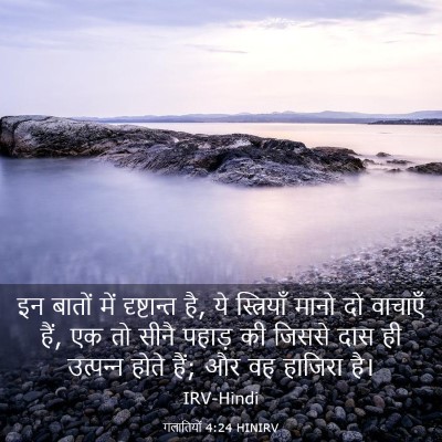 Picture 03 - गलातियों 4:24 HINIRV - इन बातों में - Bible Verse Picture