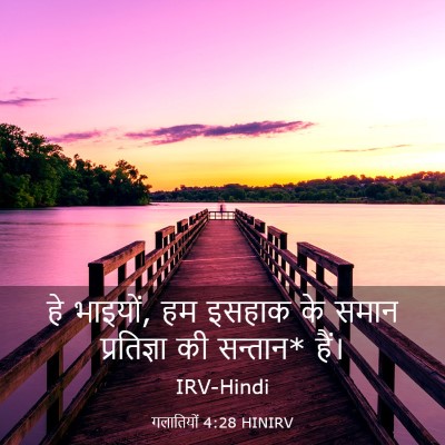 Picture 03 - गलातियों 4:28 HINIRV - हे भाइयों, हम इसहाक - Bible Verse Picture