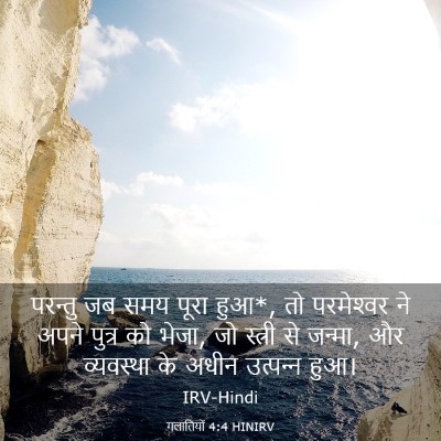 Picture 03 - गलातियों 4:4 HINIRV - परन्तु जब समय पूरा - Bible Verse Picture