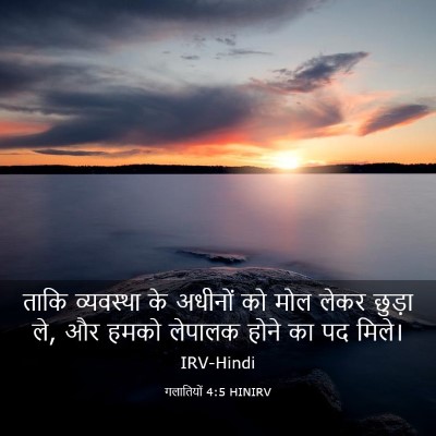 Picture 03 - गलातियों 4:5 HINIRV - ताकि व्यवस्था के - Bible Verse Picture
