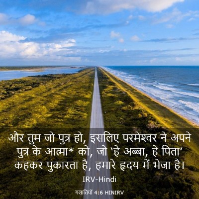 Picture 03 - गलातियों 4:6 HINIRV - और तुम जो पुत्र हो, - Bible Verse Picture