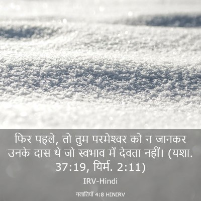 Picture 03 - गलातियों 4:8 HINIRV - फिर पहले, तो तुम - Bible Verse Picture