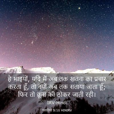 Picture 03 - गलातियों 5:11 HINIRV - हे भाइयों, यदि मैं - Bible Verse Picture