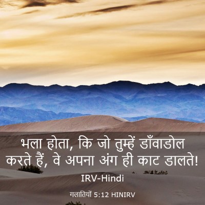Picture 03 - गलातियों 5:12 HINIRV - भला होता, कि जो - Bible Verse Picture