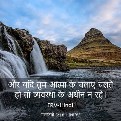 Picture 03 - गलातियों 5:18 HINIRV - और यदि तुम आत्मा के - Bible Verse Picture